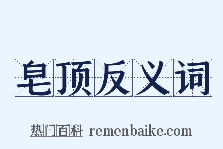 皂顶反义词是什么意思的图片